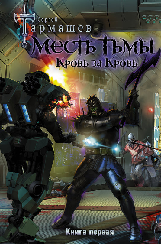 Месть Тьмы. Croûte à croupe