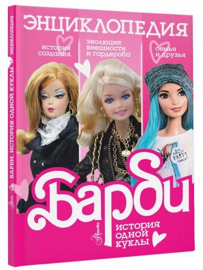 Barbi. История одной куклы. Энциклопедия