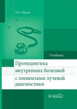 Пропедевтика внутренних болезней с элементами лучевой диагностики : учебник / И. А. Шамов. - М. : ГЭОТАР- Медиа, 2016. - 512 с.