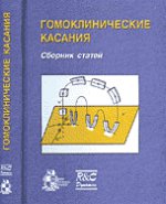 Сборник статей: Гомоклинические касания (под редакцией С.В. Гонченко и Л.П. Шильникова.)