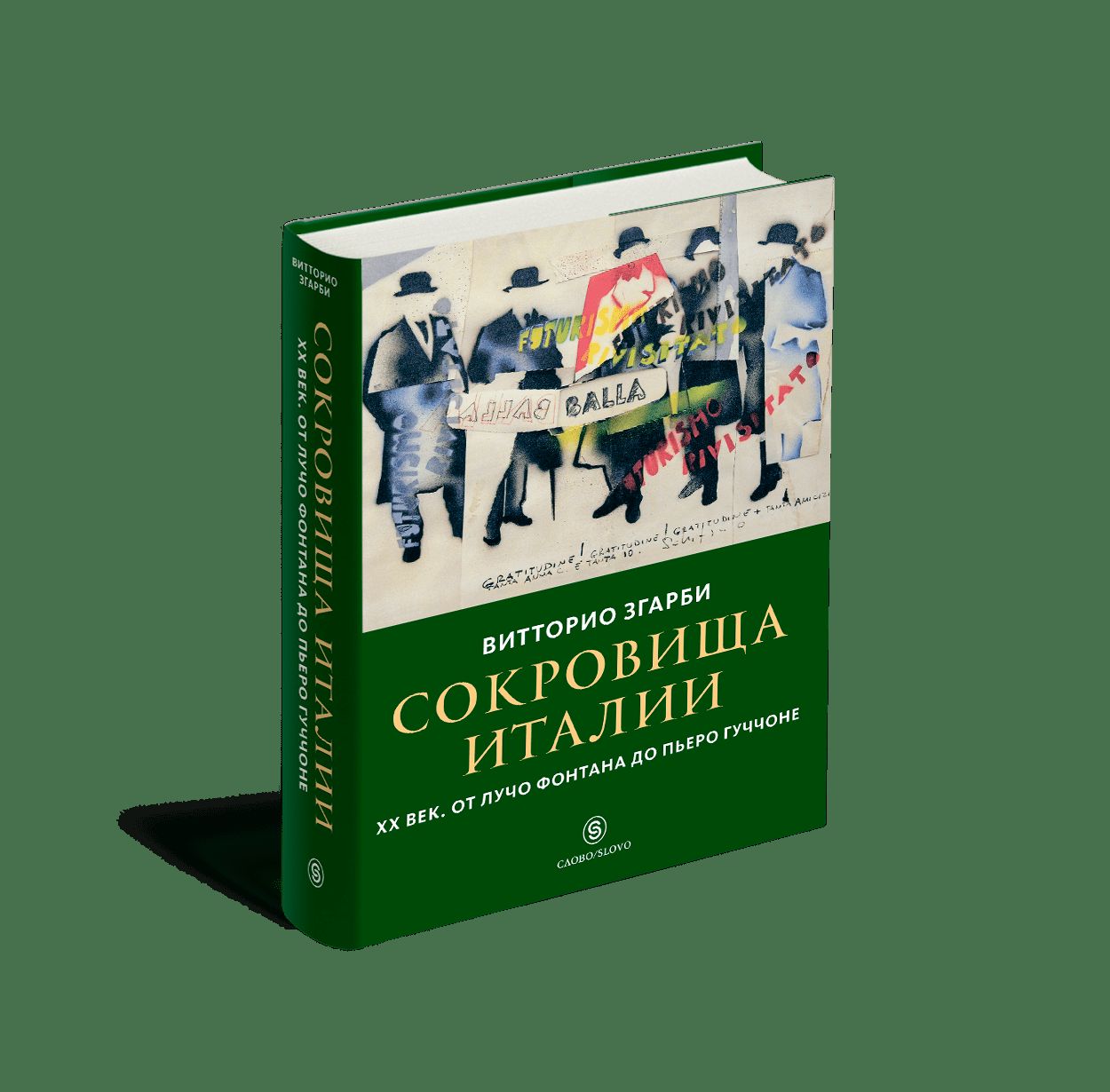 Сокровища Италии. ХХ век. От Лучо Фонтана до Пьеро Гуччоне (р1)