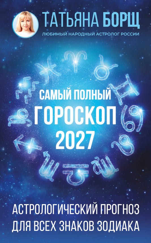 Самый полный гороскоп на 2027 год. Астрологический прогноз для всех знаков Зодиака