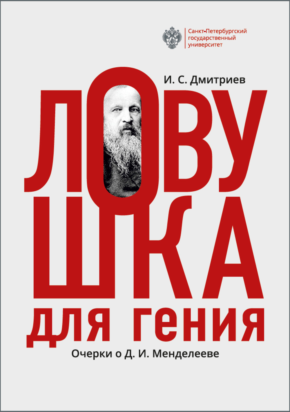 Ловушка для гения (Очерки о Д.И.Менделееве)