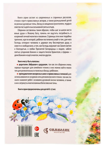 Божии творения человек и природа.История для семейного чтения (6+)