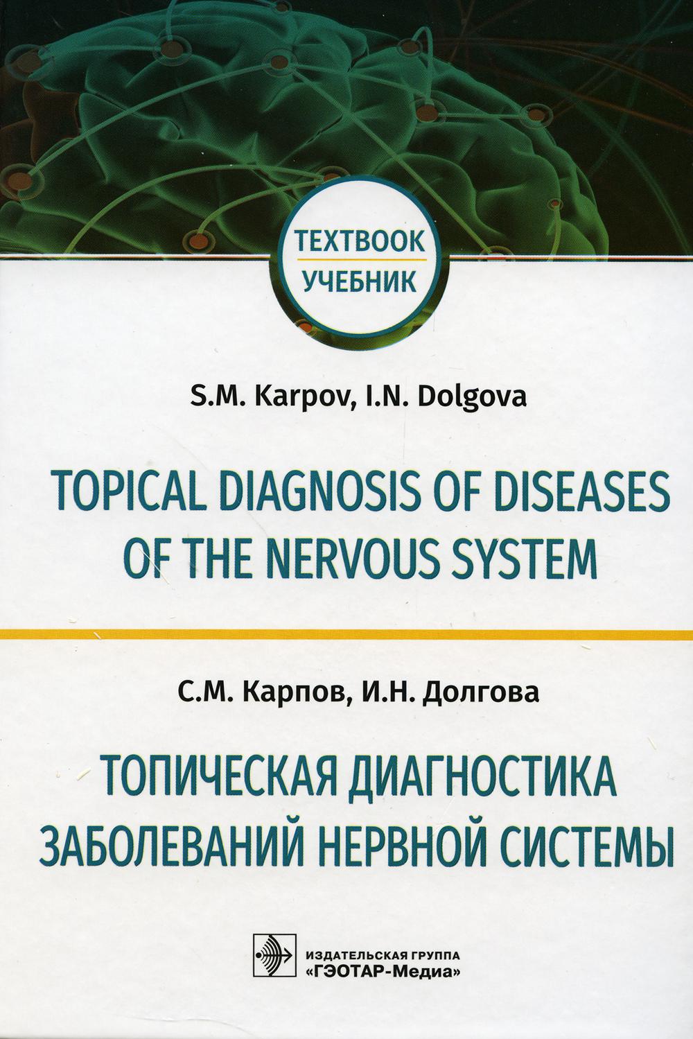 Topical diagnosis of diseases of the nervous system = Топическая диагностика заболеваний нервной системы : учебник на английском и русском языках (по специальностям 31.05.01 «Лечебное дело», 31.05.02 «Педиатрия», 31.05.03 «Стоматология»)