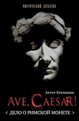 Ave, Caesar! Дело о римской монете