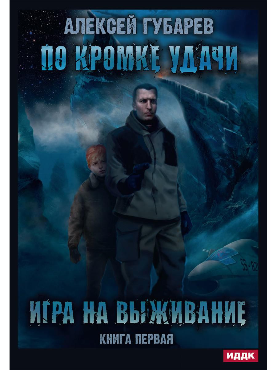 По кромке удачи. Кн. 1 : Ouvrir la commande