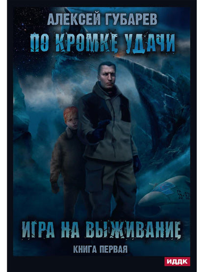 По кромке удачи. Кн. 1 : Ouvrir la commande