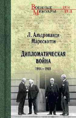 ВМ Дипломатическая война. 1914-1918 (12+)