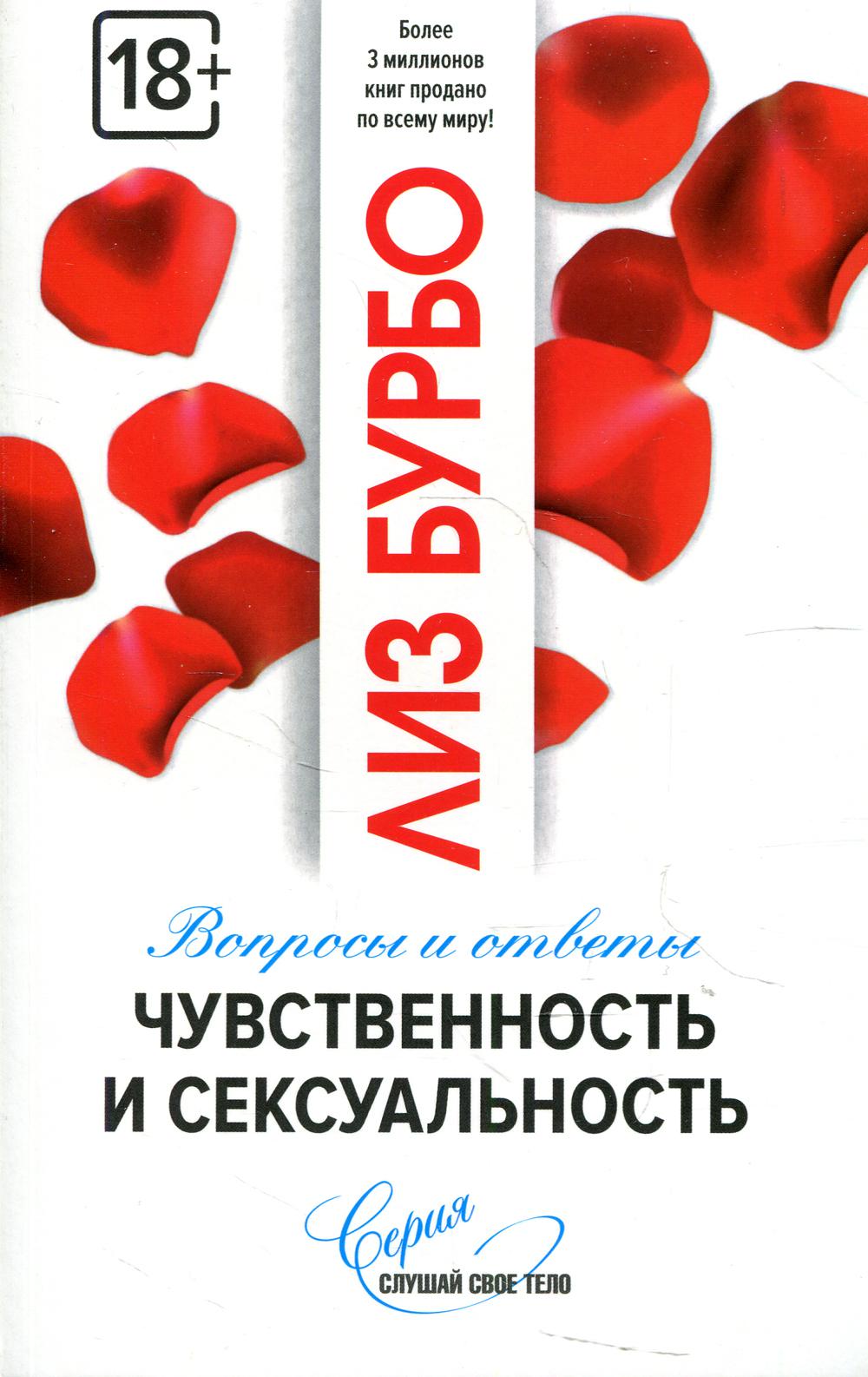 Чувственность и сексуальность нов.
