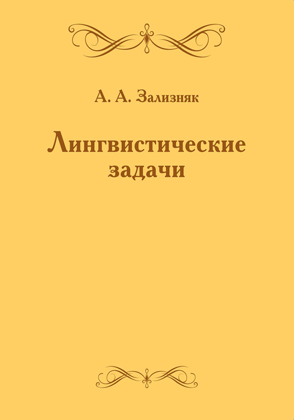 Лингвистические задачи. 5-е изд., стер