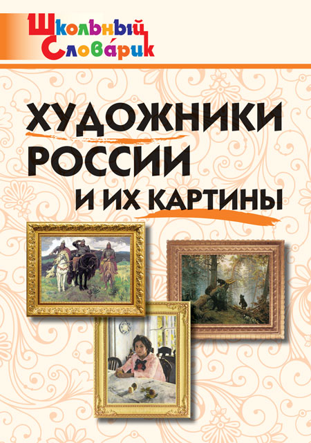 ШС Художники России и их картины. (ФГОС) /Никитина.