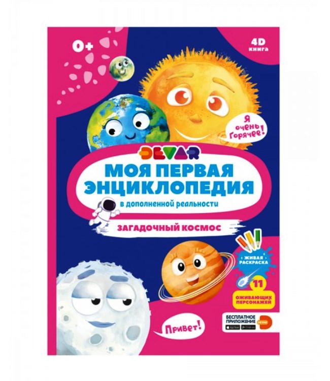 Devar. Моя первая энциклопедия "Загадочный космос" твёрдая обложка
