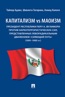 Капитализм vs маоизм: Президент Республики Перу А. Фухимори против наркотеррористических сил, представленных леворадикальным движением «Сияющий путь» (1991–1995 гг.). Монография.-М:Проспект,2023.