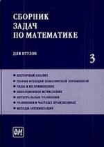 Сборник задач по математике для ВТУЗов. В 4-х частях. Часть 3.- 5-е изд., перераб.