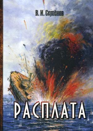Расплата: трилогия