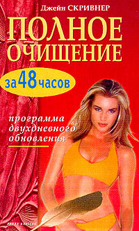 Суперочищение за 4 недели: Программа полного оздоровления и обретения стройной фигуры. Скривнер Дж.