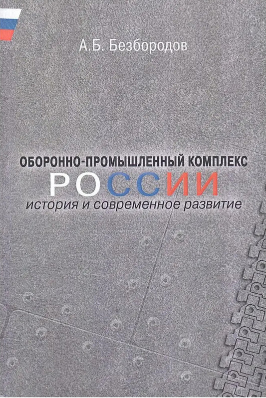 Оборонно-промышленный комплекс России: история и современное развитие.