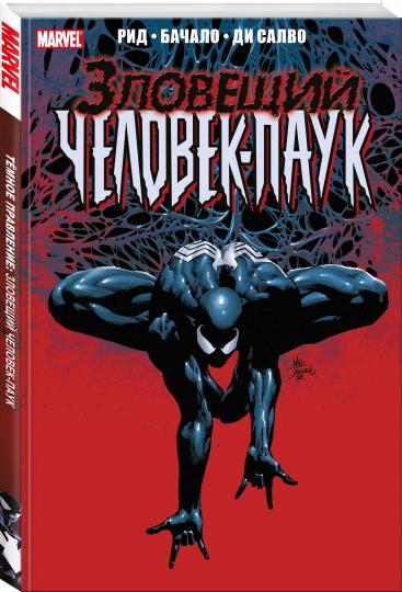 Тёмное правление. Зловещий Человек-паук