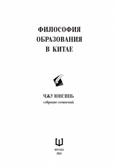 Философия образования в Китае. Собрание сочинений