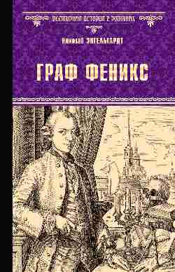 ВИР(нов) Граф Феникс. Калиостро (12+)