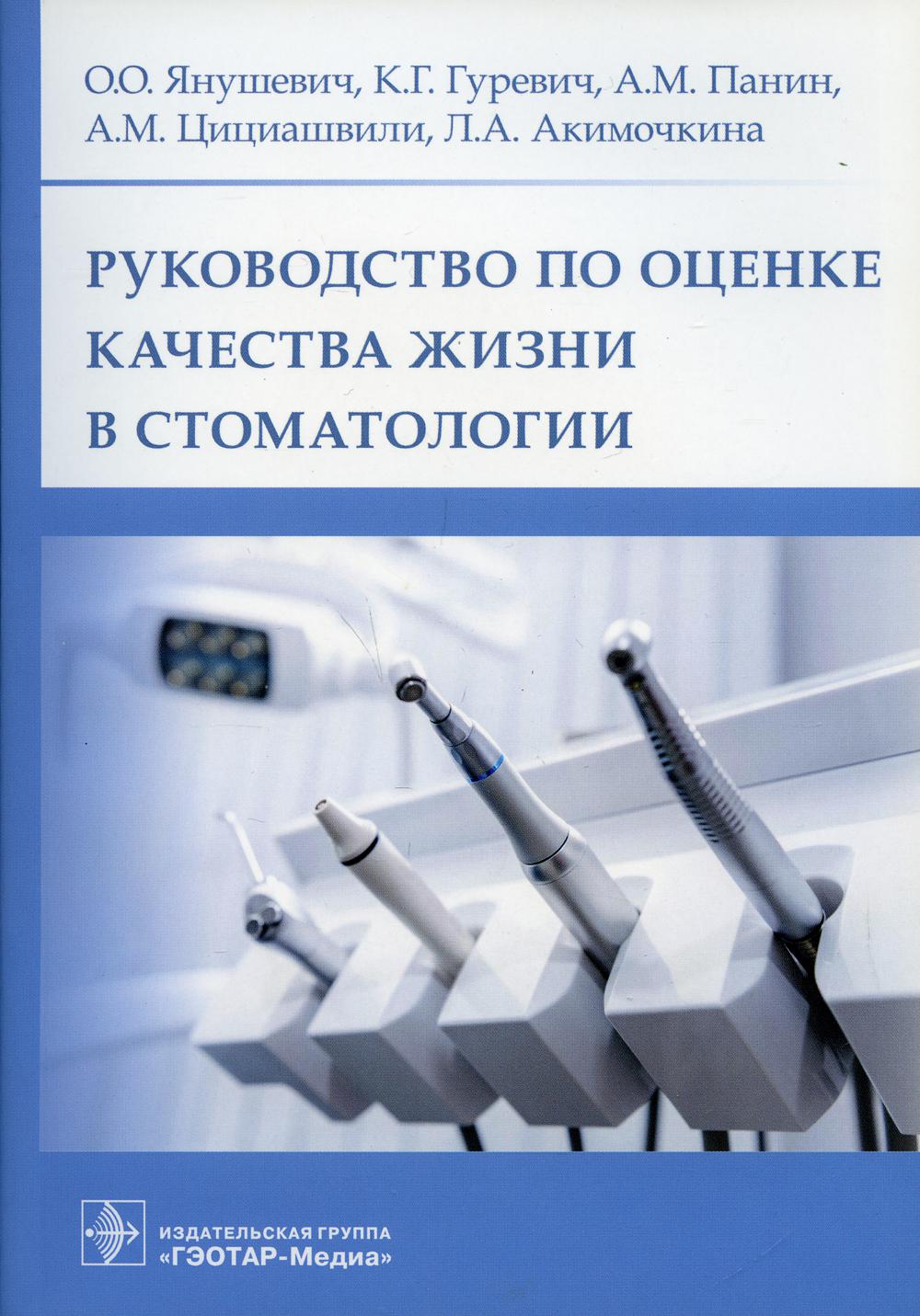 Руководство по оценке качества жизни в стоматологии / О. О. Янушевич, К. Г. Гуревич, А. М. Панин [и др.]. — Москва : ГЭОТАР-Медиа, 2021. — 144 с.