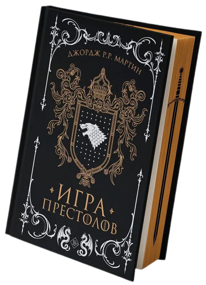 [ПРЕДЗАКАЗ] Игра престолов (подарочное издание)