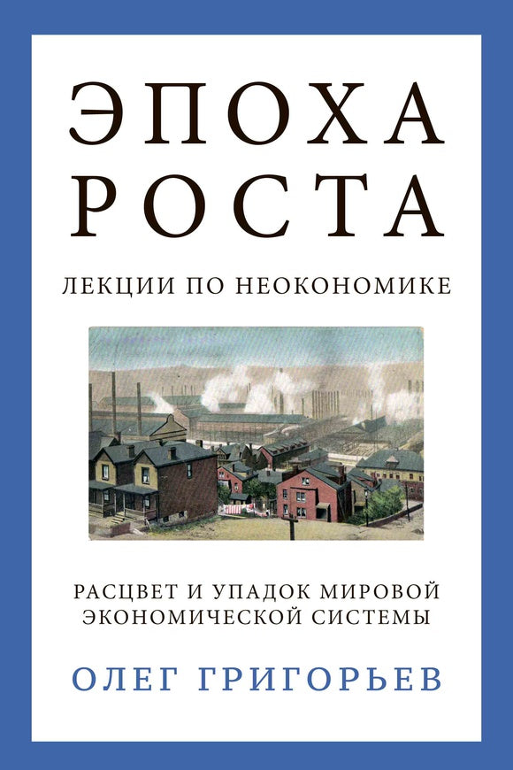 Эпоха роста. Лекции по неокономике