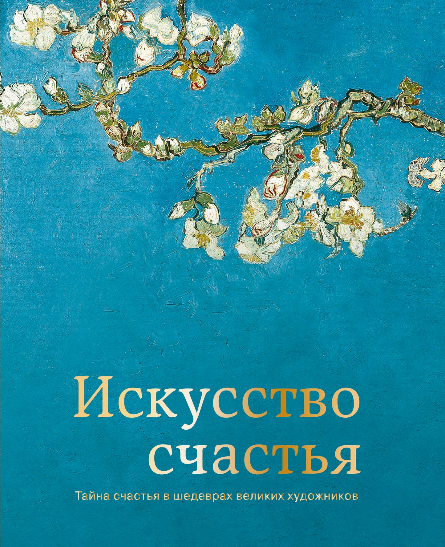 Il s'agit d'un problème. Tayna счастья в шедеврах великих художников