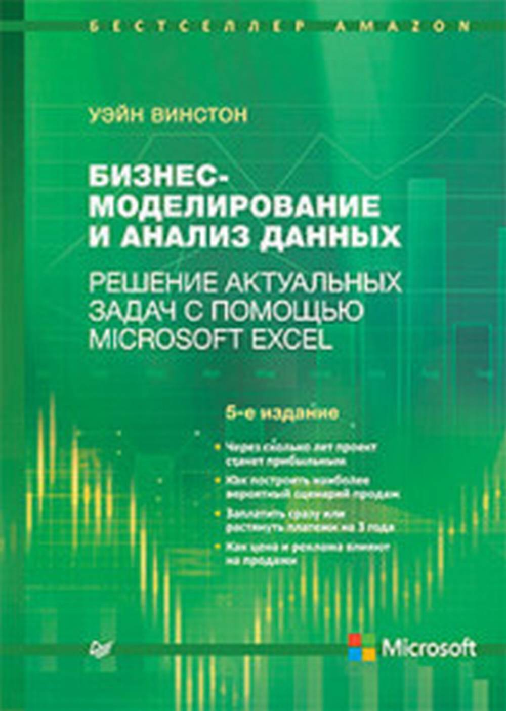 La modélisation commerciale et l'analyse des données. La résolution actuelle s'applique à Microsoft Excel. 5-е издание