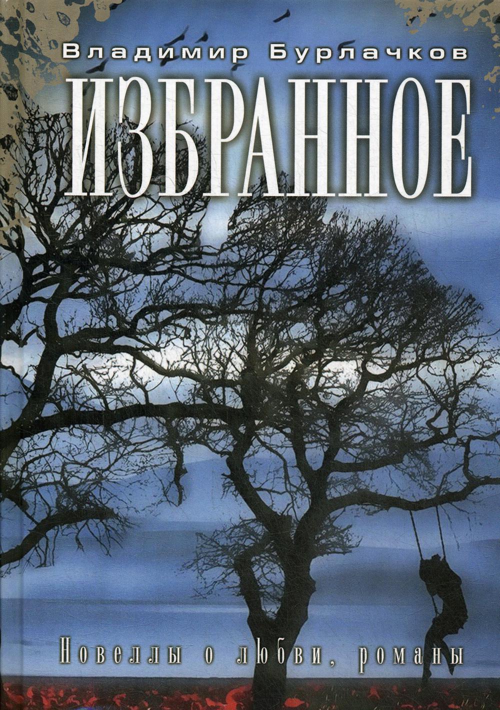 Избранное. Romans sur les lubies, romans