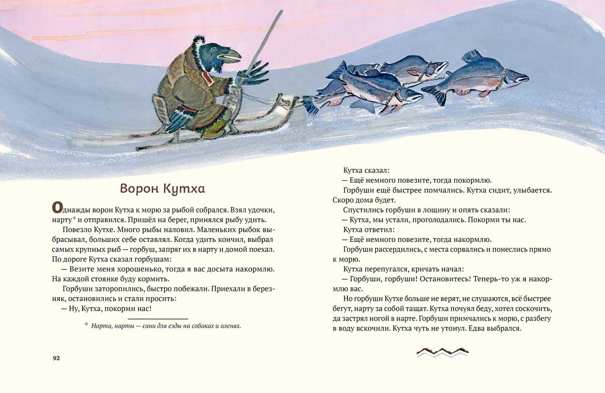 Меновщиков С. Воron Кутха: северные сказки