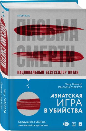 Письма смерти (#1)