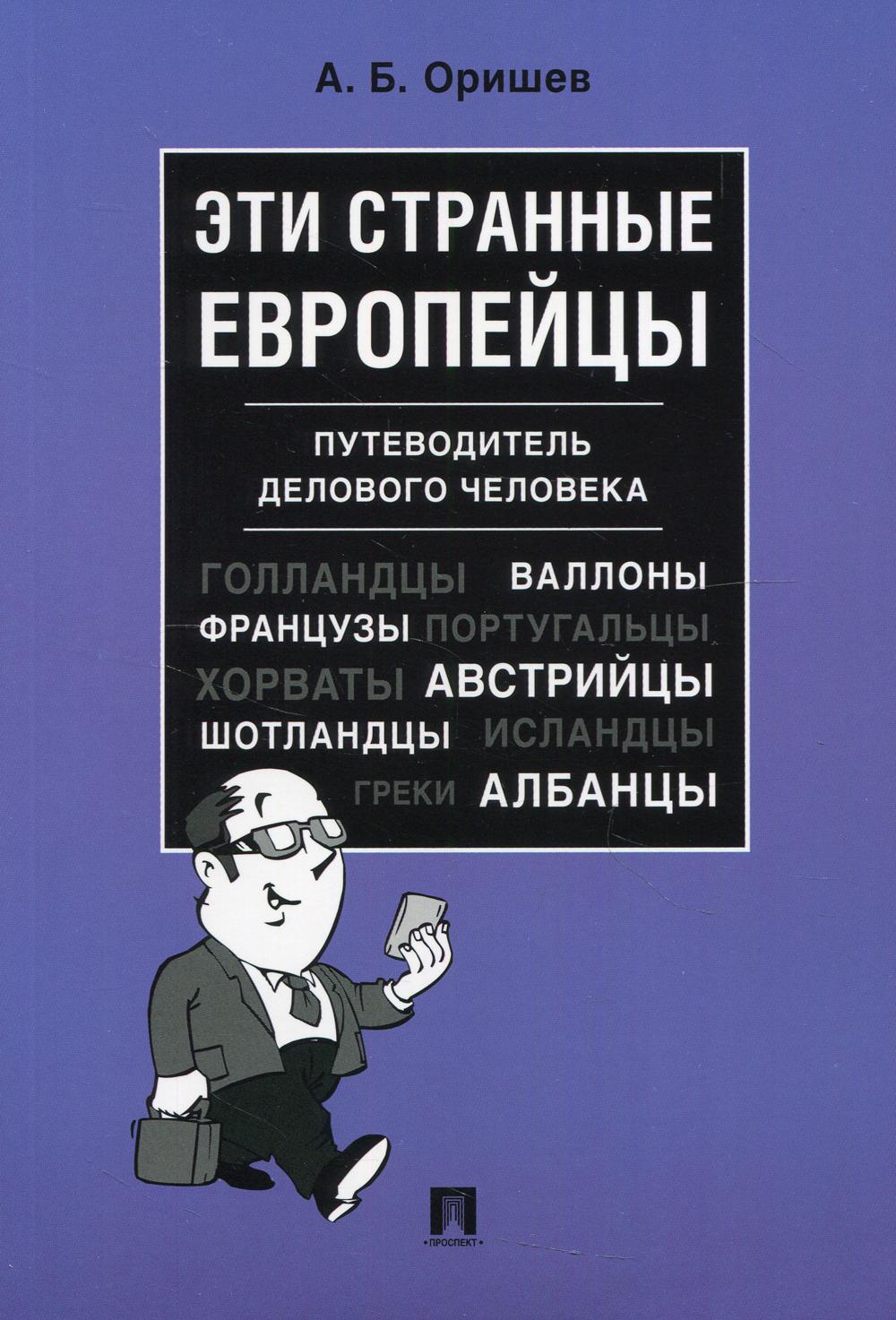 Эти странные европейцы. Путеводитель делового человека.-М.:Проспект,2022.