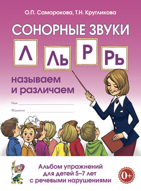 Сонорные звуки Л,Ль,Р,Рь: называем и различаем. Альбом  упражнений для детей 5-7 лет с ОНР.
