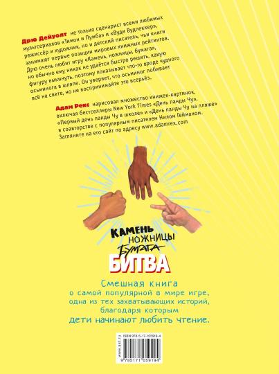 Камень, ножницы, бумага. Bitva