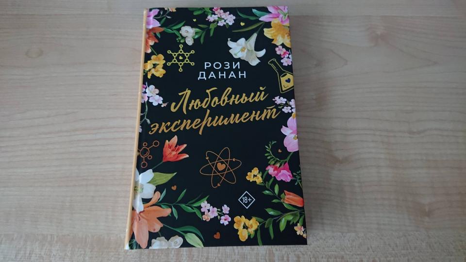 Любовный эксперимент