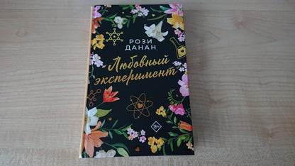 Любовный эксперимент
