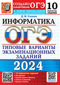ОГЭ 2024. Информатика. 10 вариантов. Типовые варианты экзаменационных заданий от разработчиков ОГЭ