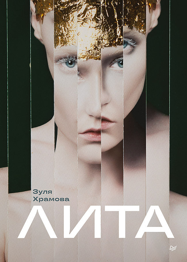 Лита