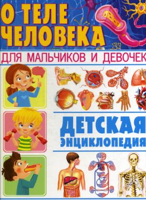 О теле человека для мальчиков и девочек. Детская энциклопедия
