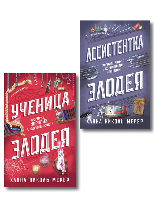 Комплект из 2-х книг (Ассистентка Злодея. Ученица Злодея)