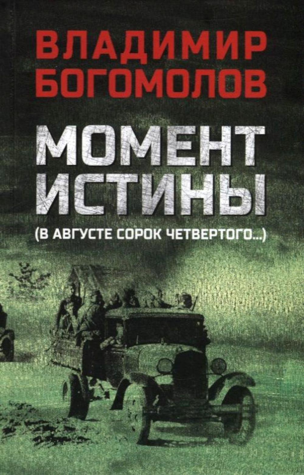 Момент истины (В августе сорок четвертого...) (12+)