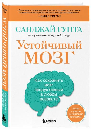 Устойчивый мозг. Как сохранить мозг продуктивным в любом возрасте