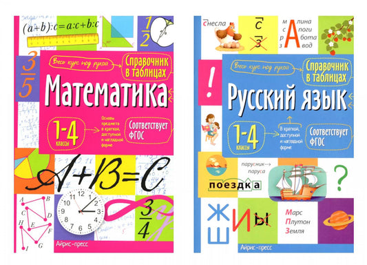 Справочник в таблицах. Математика. Русский язык. 1-4 кл. (комплект из 2-х книг)