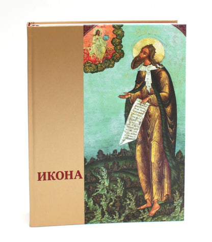 Икона: Русская иконопись XIII-XVII веков из собраний Государственного музея-заповедника "Ростовский кремль"