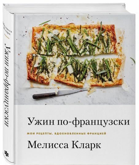 Ужин по-французски. Mes recettes, en France
