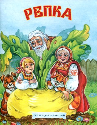 Репка. (Сказки)