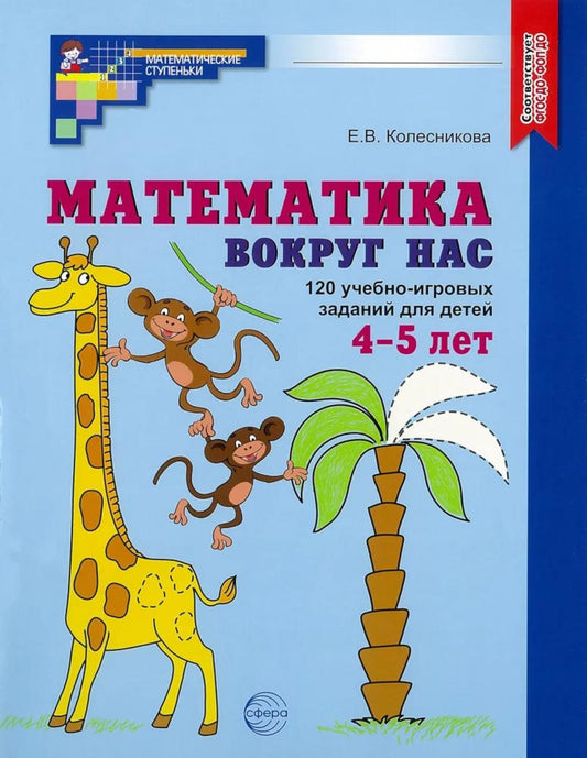 Математика вокруг нас. 120 jeux par jour pour les enfants de 4 à 5 ans. ЦВЕТНАЯ. ФГОС ДО/ Колесникова Е.В.