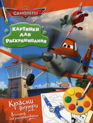 Disney. Samolets. Раскраска с красками
